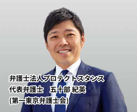 弁護士法人プロテクトスタンス 代表弁護士 五十部 紀英