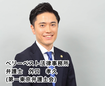 ベリーベスト法律事務所 弁護士 外山 孝久