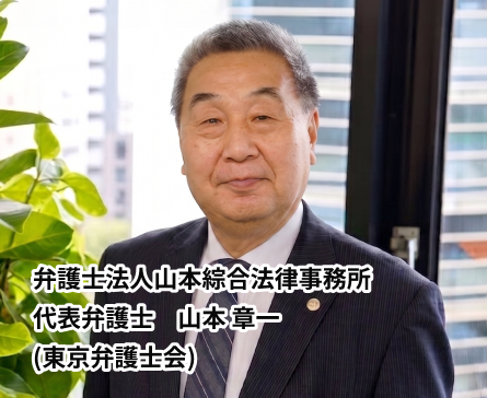 弁護士法人山本綜合法律事務所 代表弁護士 山本章一
