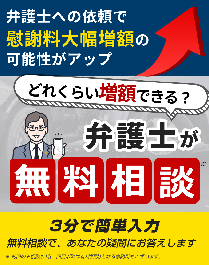 交通事故の被害で「損したくない！」弁護士に無料相談