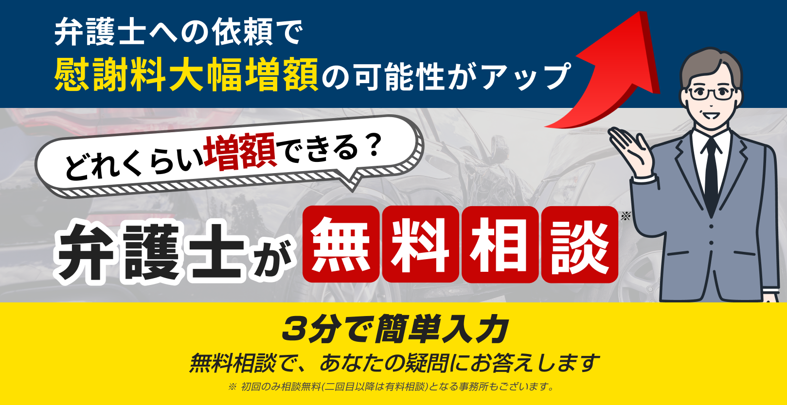 交通事故の被害で「損したくない！」弁護士に無料相談