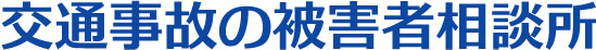 交通事故の被害者相談所