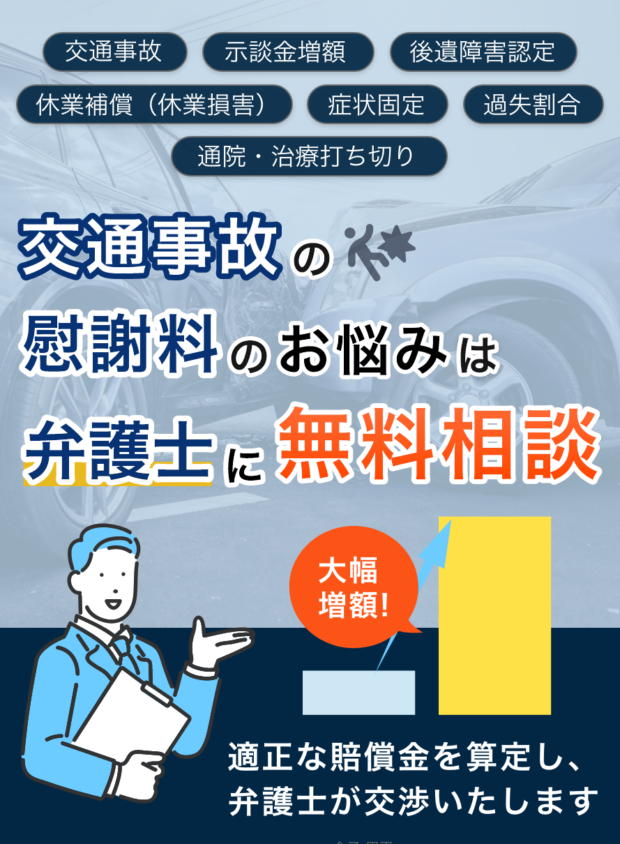 交通事故の被害で「損したくない！」弁護士に無料相談