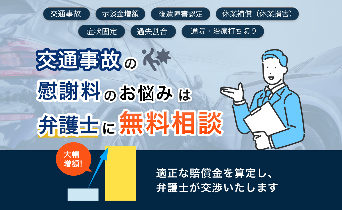 交通事故の被害で「損したくない！」弁護士に無料相談