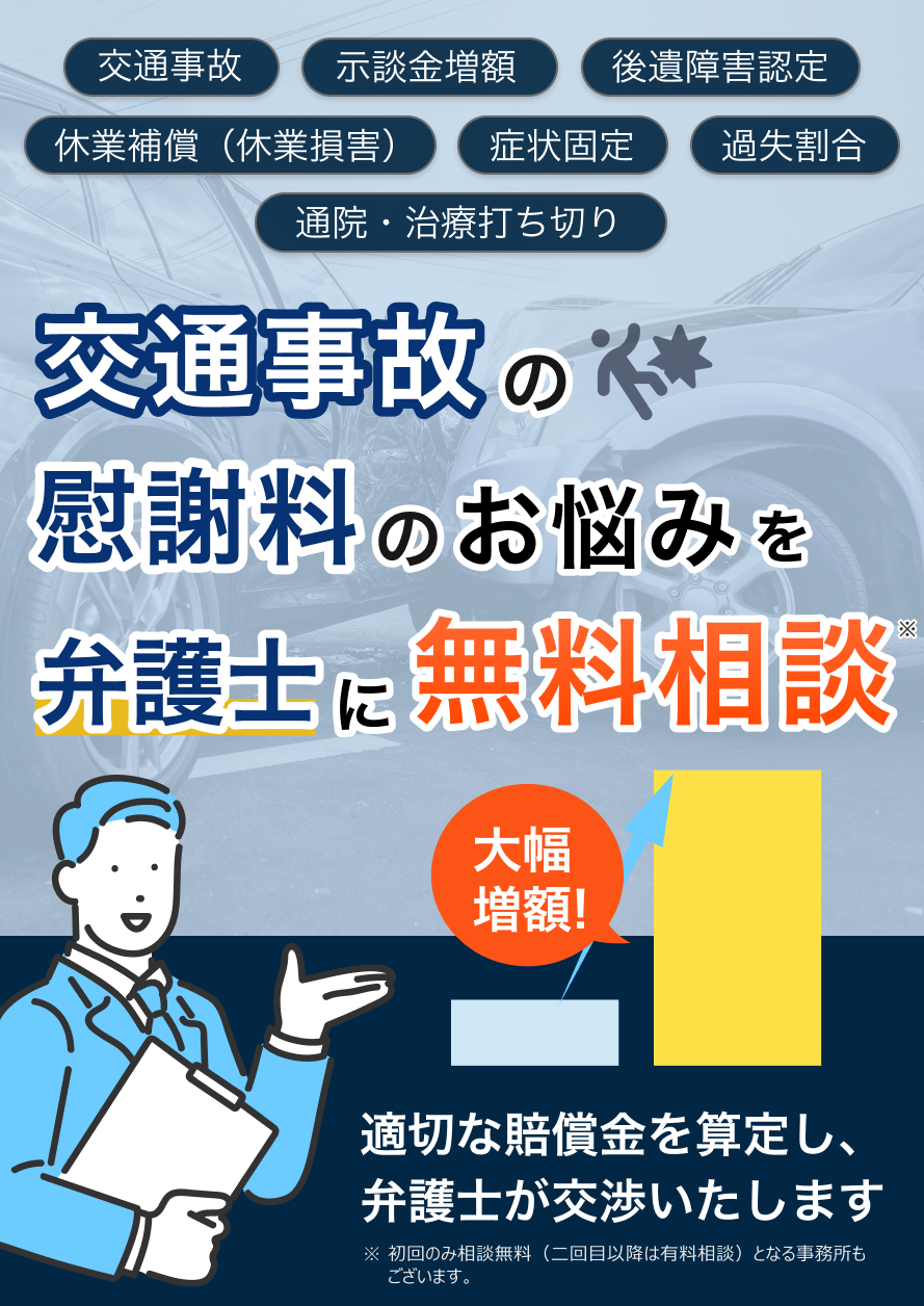 交通事故の被害で「損したくない！」弁護士に無料相談