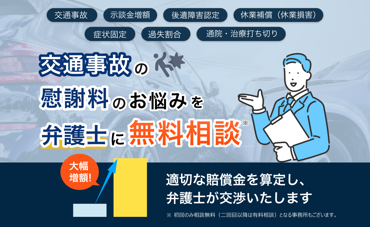 交通事故の被害で「損したくない！」弁護士に無料相談