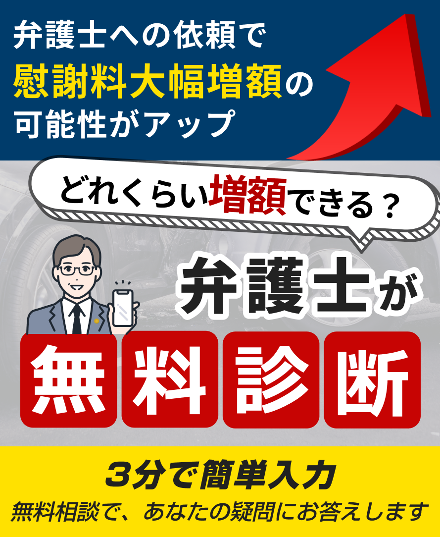 交通事故の被害で「損したくない！」弁護士に無料相談