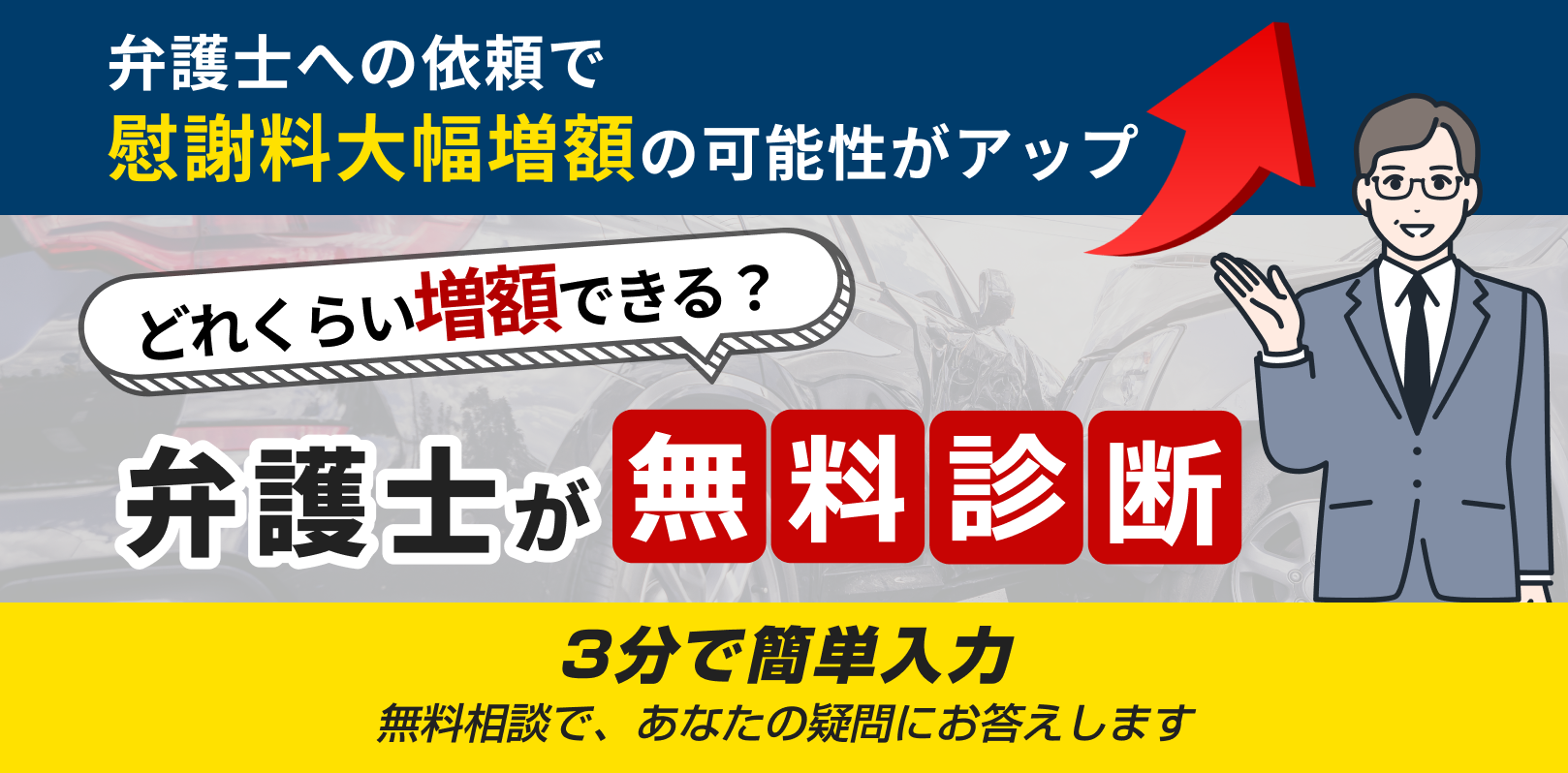 交通事故の被害で「損したくない！」弁護士に無料相談